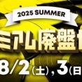 価格入りリスト公開!! 8/2(土)【2025年 プレミアム廃盤セール】「ROCK廃盤レコードセール」