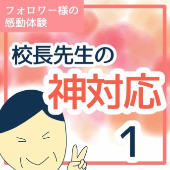 校長先生の神対応【読切】