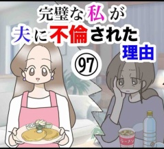 完璧な私が夫に不倫された理由【97】