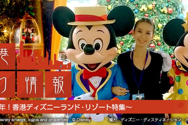 香港彩り情報 開園10周年 香港ディズニーランド リゾート特集 香港最新情報 楢橋里彩の彩りアジア地図