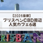 旅好きアラサーの冒険記録 in オーストラリア🇦🇺