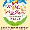 関西横綱級の“おいもイベント”！やきいも好きなら訪問するしかない魅惑のグルメイベント 大阪･天王寺『やきいもパラダイス2026 in てんしば』2026年3月20日～24日開催