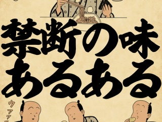 禁断の味あるあるでござる
