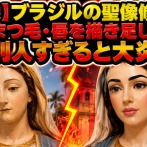【画像】ブラジルの聖像修復、眉毛・まつ毛・唇を描き足した結果　→別人すぎると大炎上
