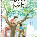 【実況・感想】映画 窓ぎわのトットちゃん 特別編集版