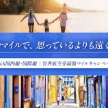 『ANAは国内線最大52%(2900マイルから)、国際線50%(4250マイルから)の減額マイルキャンペーン開催!』の画像