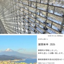 2026年 謹賀新年 本年もよろしくお願いいたします。