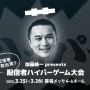 【速報】配信者の加藤純一さん、幕張メッセで大型オフラインイベント開催決定！！「配信者多数出演のハイパーゲーム大会」