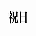 市大野球部日記