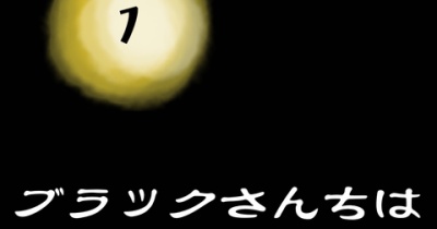 ◉ブラックさんちはガン夫婦①◉