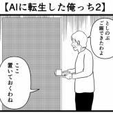 【AIに転生した俺っち2】