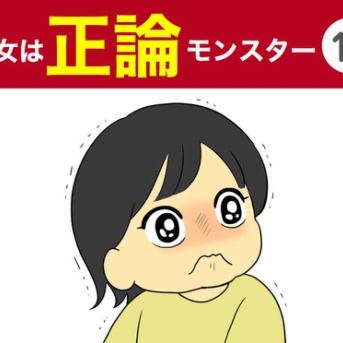 【17】彼女は正論モンスター