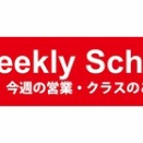 Weekly Schedule★9/8～9/14