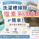 洗濯槽掃除は塩素系漂白剤が簡単！100円でできる我が家の掃除方法