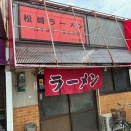 はるばる来たぜ松崎～🎵　「若松区　松崎編」