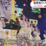 『[イコラブ] 朝のニュースで「＝LOVE 4周年記念 幕張メッセ単独公演」を紹介!!』の画像
