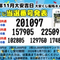 当選番号発表は12月7日【2025年11月】サンドラッグ「大安くじ」配布キャンペーンが始まったよ、という話