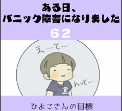 ある日、パニック障害になりました(62)【ひよこさんの目標】