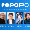ひろゆき、国産SNS『POPOPO』失敗を認めて謝罪！「力不足ですいません。。。」