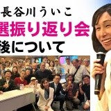 長谷川ういこ参院選振り返り会2025年8月10日 #長谷川ういこ #れいわ新選組