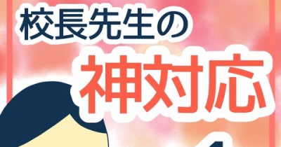校長先生の神対応【読切】