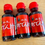 『絶品おでんの汁！「鈴廣のおでん汁」とお取り寄せグルメ』の画像
