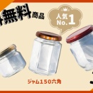 11月のセール品には当店人気No.1ジャム瓶が登場です！
