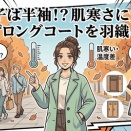 若い子は半袖！？肌寒さに負けずロングコートを羽織る理由