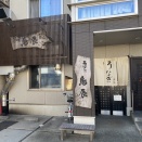 南区笠寺「うなぎ鳥辰」燻されてうな重・松！編