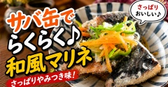 【サバ缶がこんなにおいしい】和風マリネで簡単ごちそう