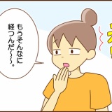 え、もうそんなに経つ？
