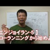 #5 スローランニングから始めよう／がんばらないで楽に長く走る【エンジョイラン】