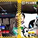 『TVチャンピオン』観てた方
