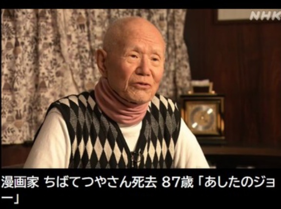 【訃報】漫画家のちばてつやさんが死去 87歳 ｢あしたのジョー｣｢あした天気になあれ｣など