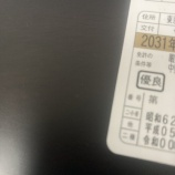 『運転免許証の更新に行ってきました　vol.4262』の画像