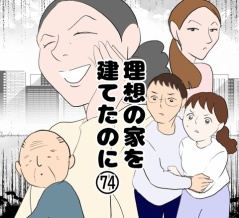 理想の家を建てたのに(74)