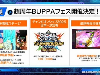 ドラゴンボールスーパーダイバーズ稼働1周年記念イベント 超周年BUPPAフェス【観覧応募受付は本日まで】