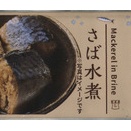 ローソンオリジナル さば水煮 その２