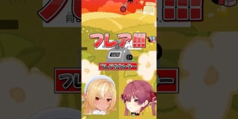 【ホロライブ】2分間に33回も「フレア‼️」と叫ぶマリン船長と爆笑するフレア