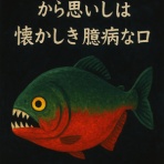 生かされるまま生きる