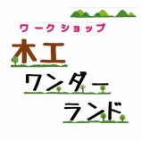 『まぜまぜ展 in 木工ワンダーランド』の画像