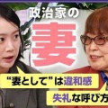 田嶋陽子、『妻』という呼び方は「失礼だ」と持論　「非常に腹立たしい」「妻は刺身のツマで、何かの端っこみたい」…N民「妻になってから言え 」
