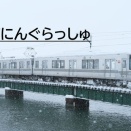 【2026年】北陸鉄道・34編成