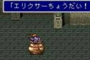 【ゲーム】FFのエリクサー使う？使わない？
