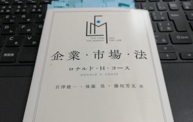 『【メモ】ロナルド・コースの問題提起について。』の画像