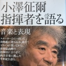 「小澤征爾指揮者を語る」（100年インタビュー）～令和徒然紀行～