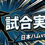 【日本ハムvsロッテ 21回戦】スタメン・打順速報｜試合実況｜8/30 13:00開始