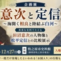 [静岡 牧之原市] 田沼意次・江戸時代 遠州相良藩の藩主から幕府の老中まで上り詰めた人物像や功績などを展示！