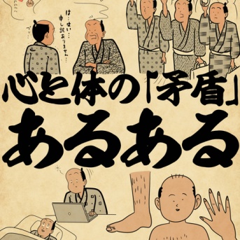 心とカラダの「矛盾」あるあるでござる