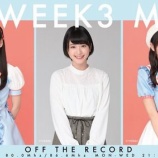 『[動画]2019.03.20 TOKYO FM 『OFF THE RECORD』 【出演：=LOVE(イコールラブ) 齊藤なぎさ・佐々木舞香・瀧脇笙古】【イコラブ】』の画像